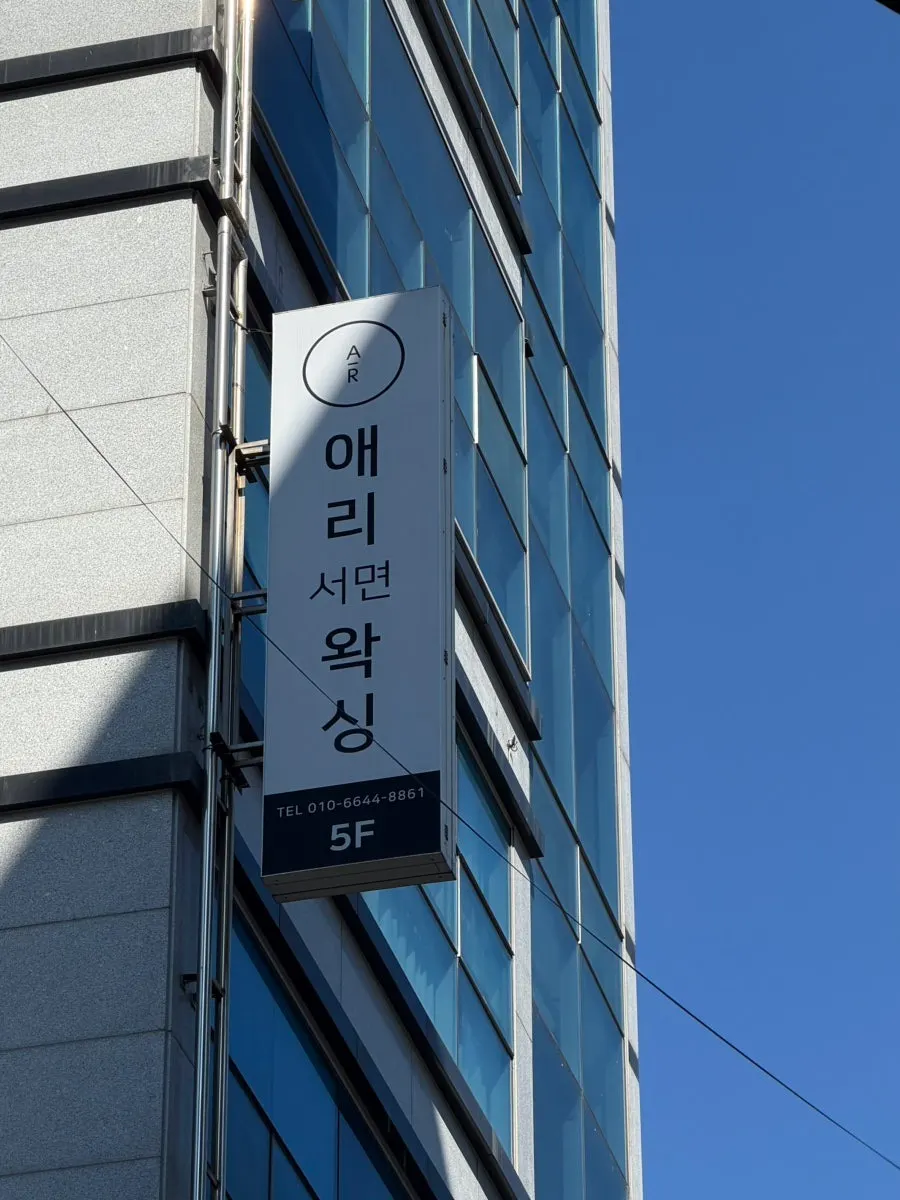 서면역 근처 애리서면왁싱 에스테틱 안내