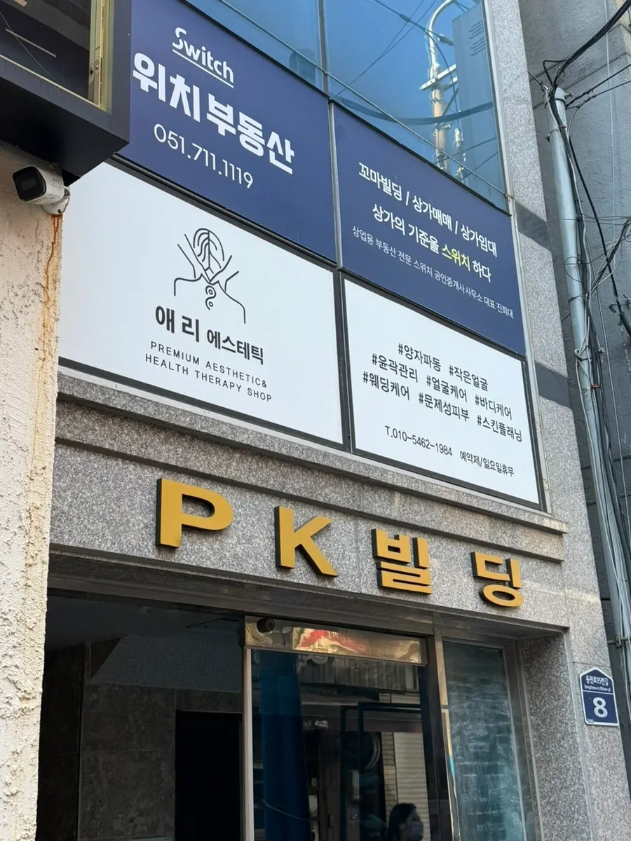 애리서면왁싱 에스테틱 관리 종류 안내