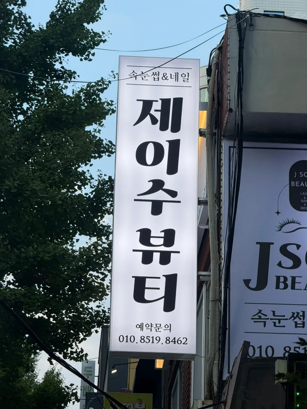 Main image of Jsu Beauty Eyelash & Nail, Seomyeon Branch