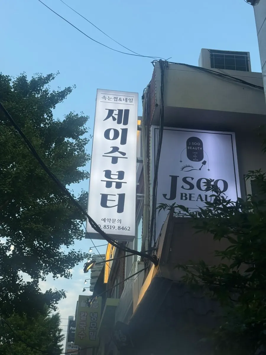Jsu Beauty sign visible from the Jeonpo street in Seomyeon