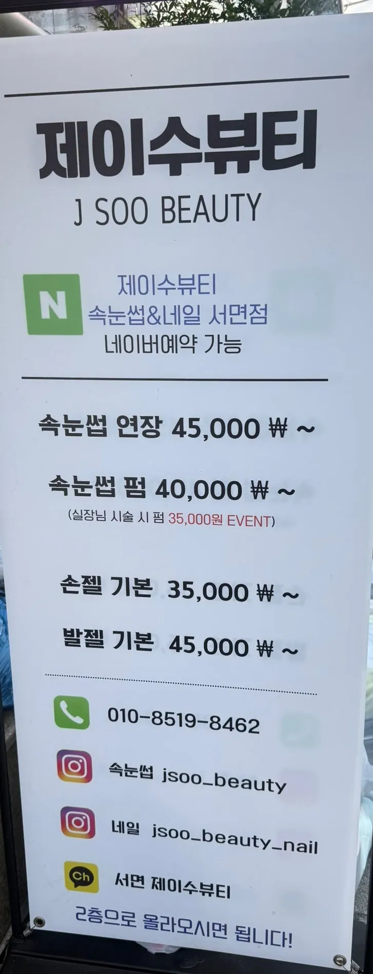Vertical sign for Jsu Beauty Seomyeon Branch