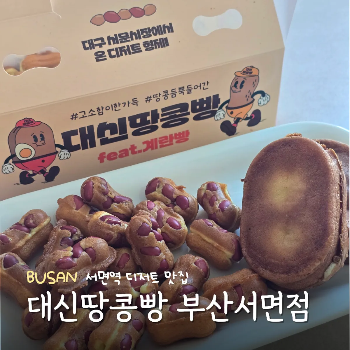 대신땅콩빵 부산서면점 땅콩빵 대표 사진