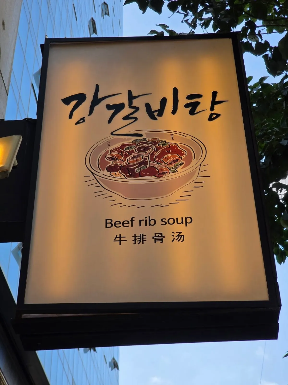 강갈비탕 서면점 입구 세로 외관