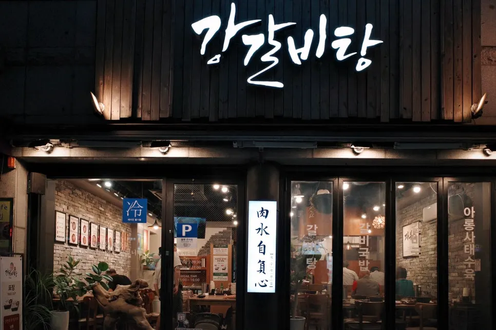 강갈비탕 매장 외관