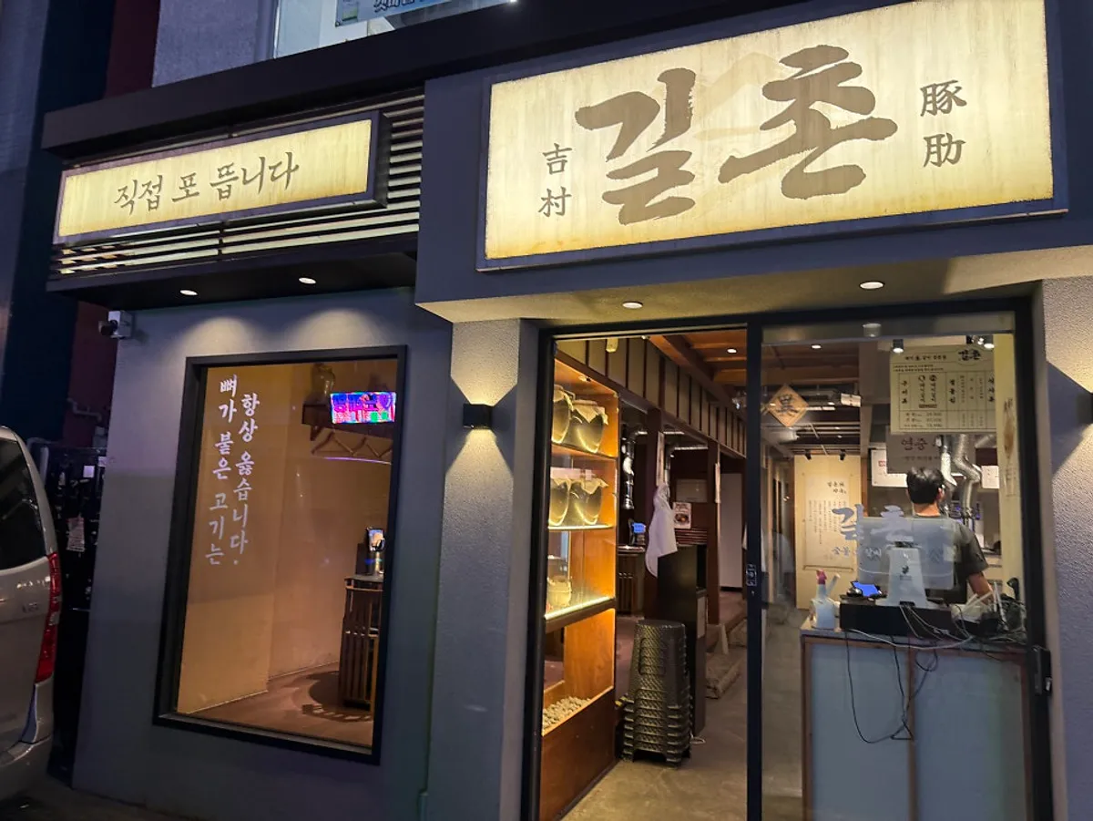 Exterior of Gilchon Sutbul Galbi Seomyeon Main Branch
