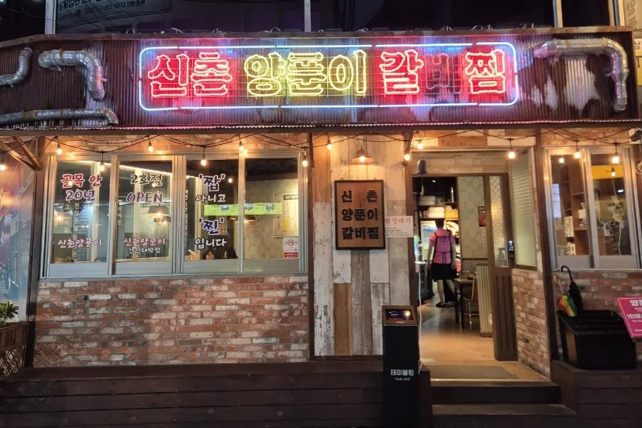 서면 큰길가에 새로 생긴 신촌양푼이갈비찜 별관 외관