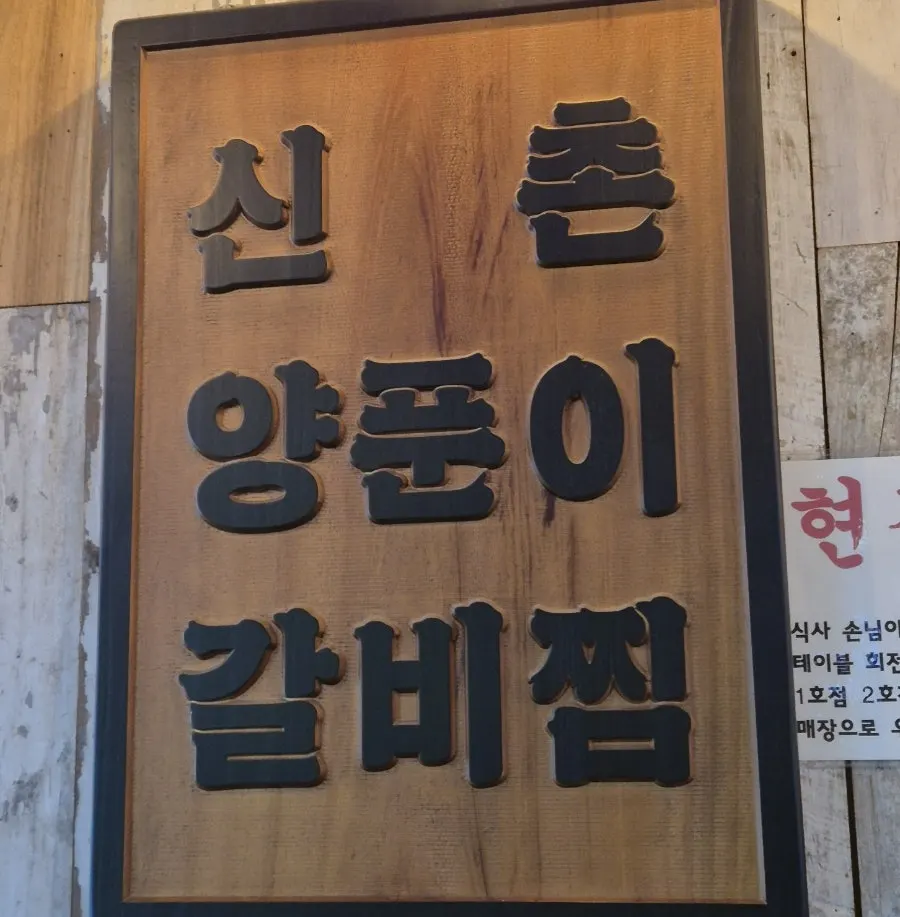 신촌양푼이 별관 입구와 안내 간판