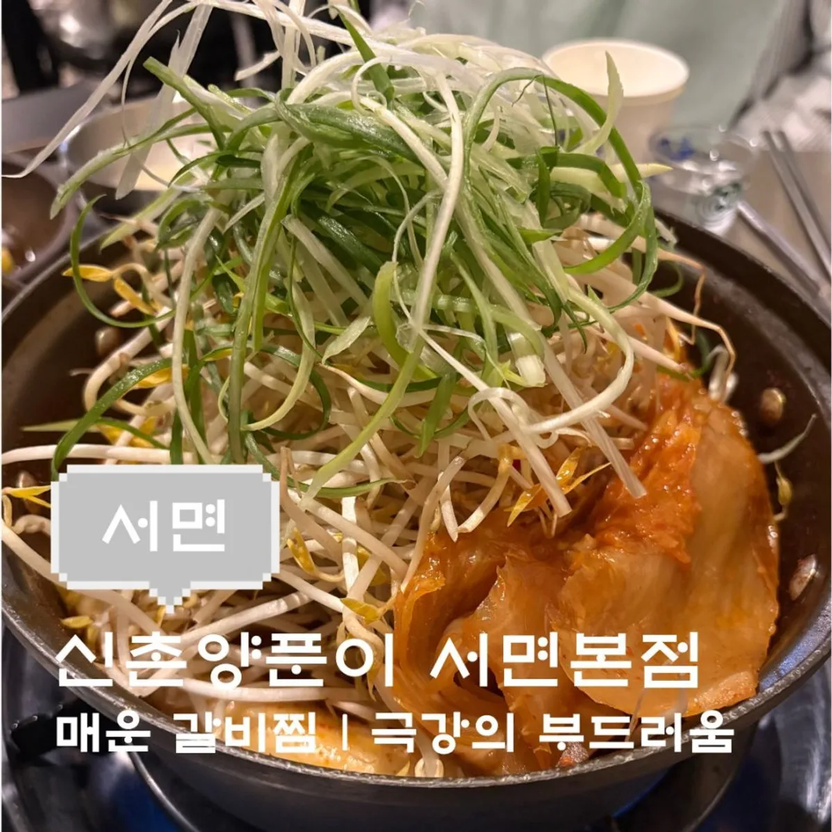 A full spread of yangpuni galbijjim at Sinchon Yangpuni Seomyeon Main Branch