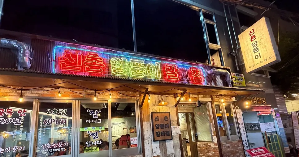 신촌양푼이 서면 2호점 외관