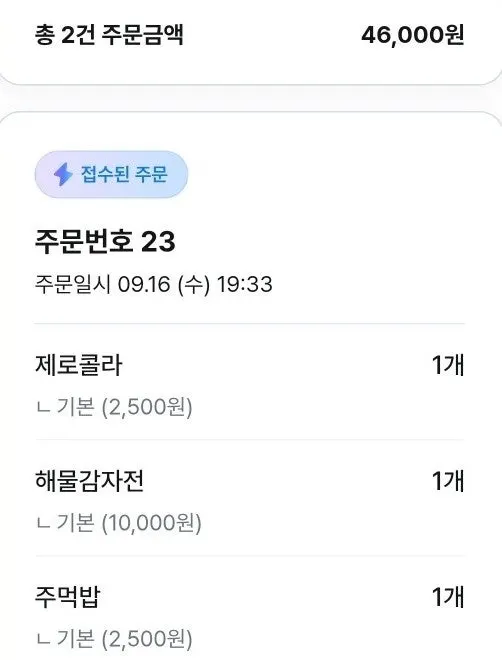 둘이서 주문한 내역 영수 화면