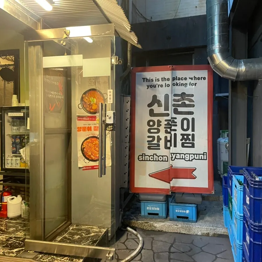 골목 안으로 이어지는 신촌양푼이 입구 길
