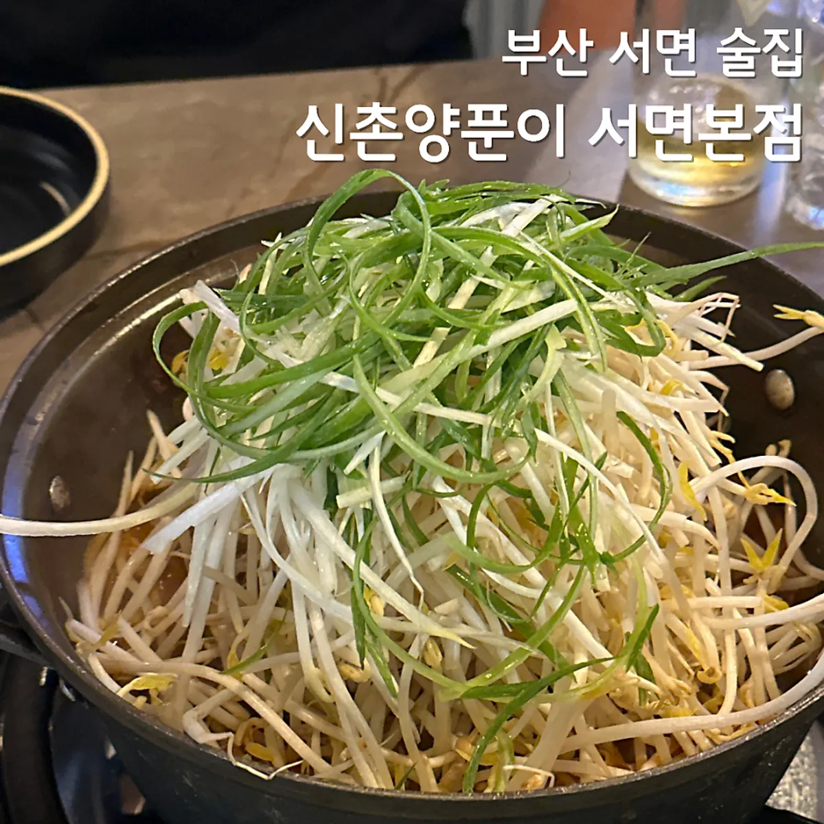 신촌양푼이 서면본점 양푼이갈비찜 대표 사진