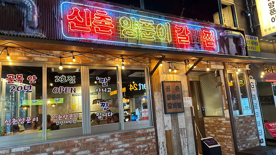 서면 만취길 신촌양푼이 서면본점 외부 전경