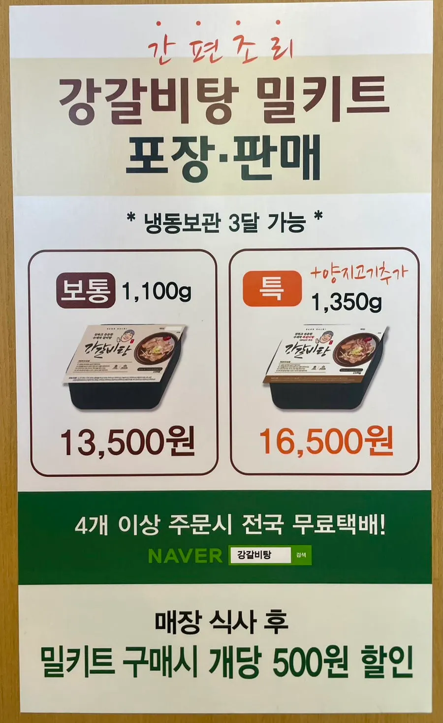 매장 식사 후 밀키트 할인 안내문