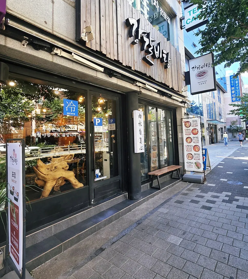 강갈비탕 입구 주변 거리 모습