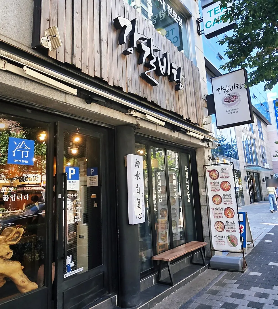 강갈비탕 매장 입장 전 출입구