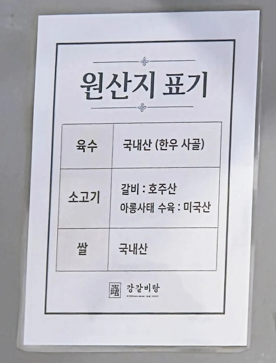 강갈비탕 원산지 표시판