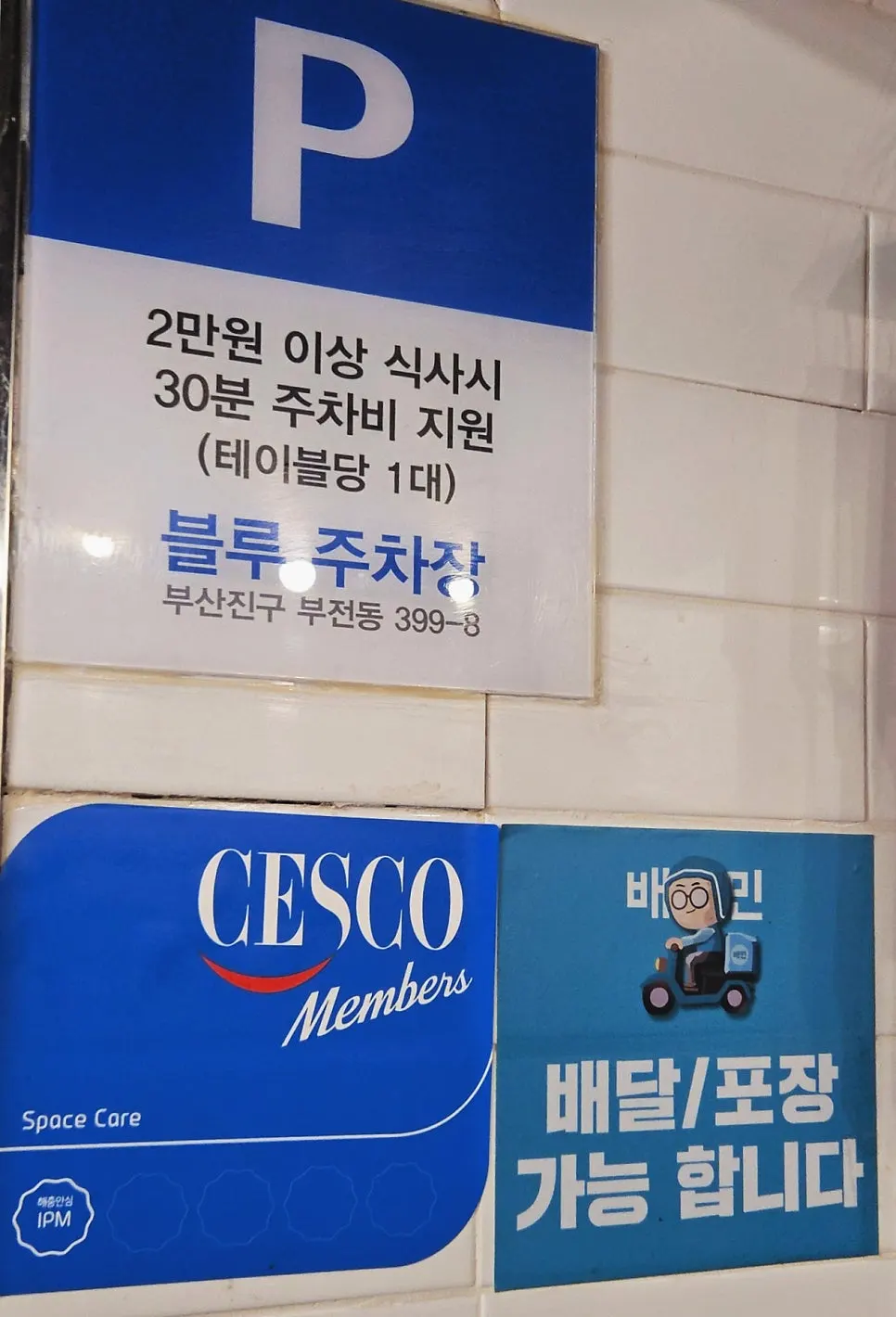 블루 주차장 30분 지원 안내문