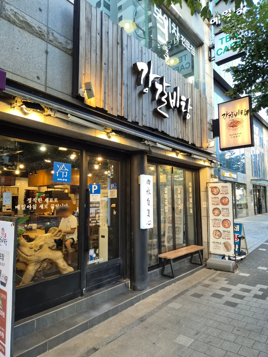 서면 강갈비탕 매장 외부 세로 사진