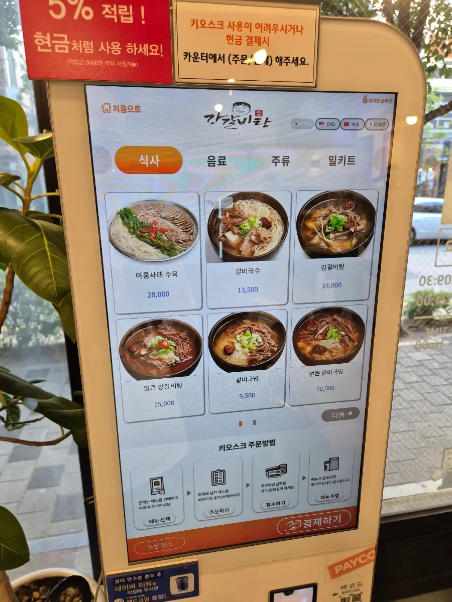 강갈비탕 메뉴와 가격이 적힌 키오스크 화면