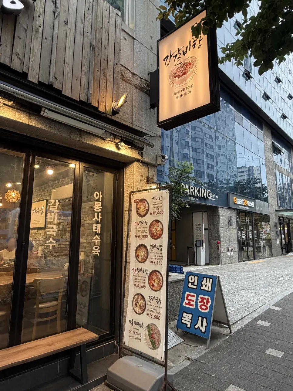 강갈비탕 서면 입구와 안내판