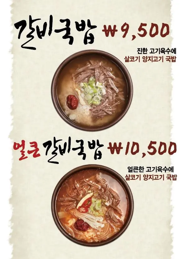 강갈비탕 갈비탕 메뉴 안내