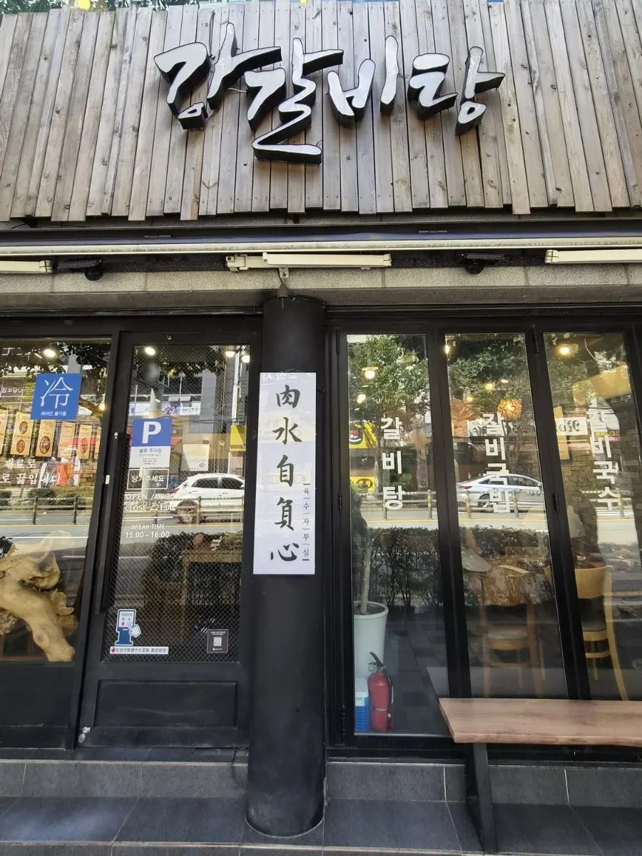 Entrance of Gang Galbitang Seomyeon