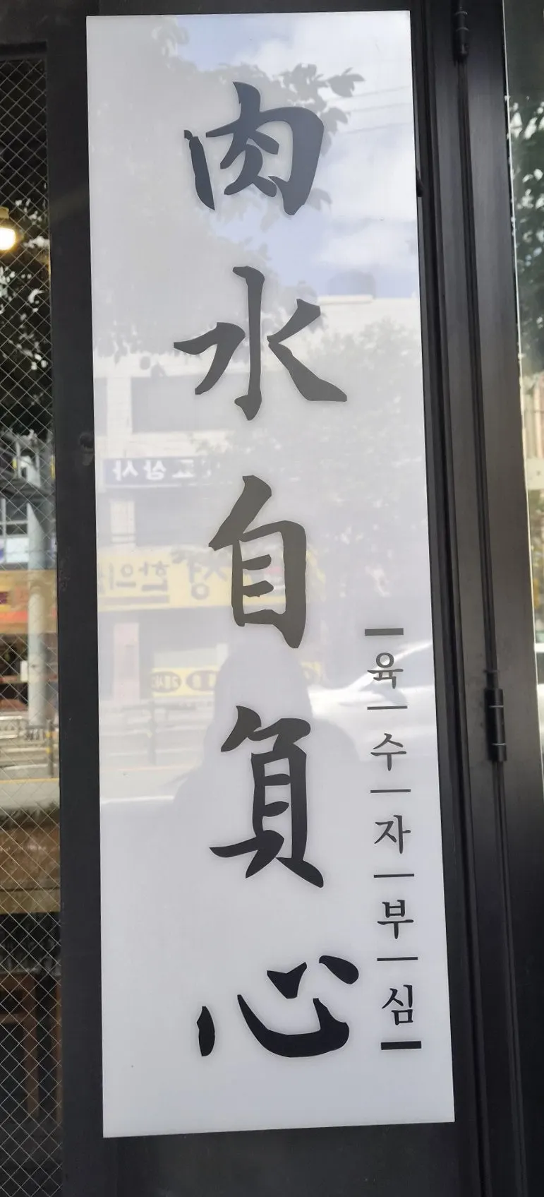 Sign posted at the entrance of Gang Galbitang Seomyeon