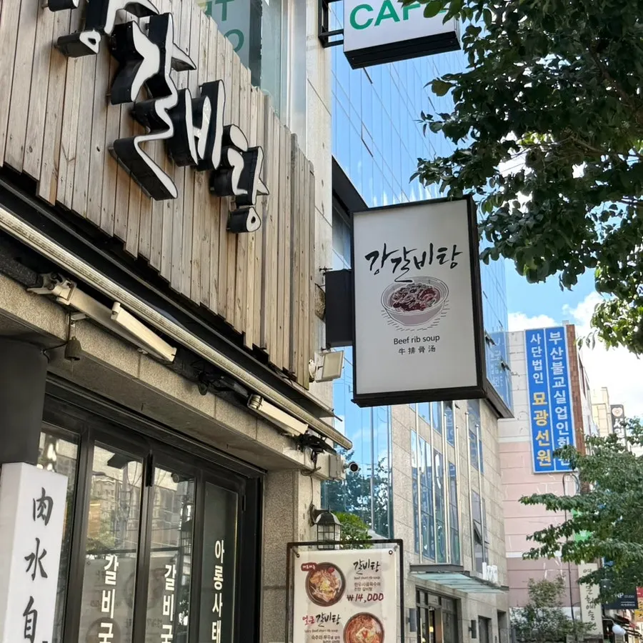새싹로 대로변 강갈비탕 입구