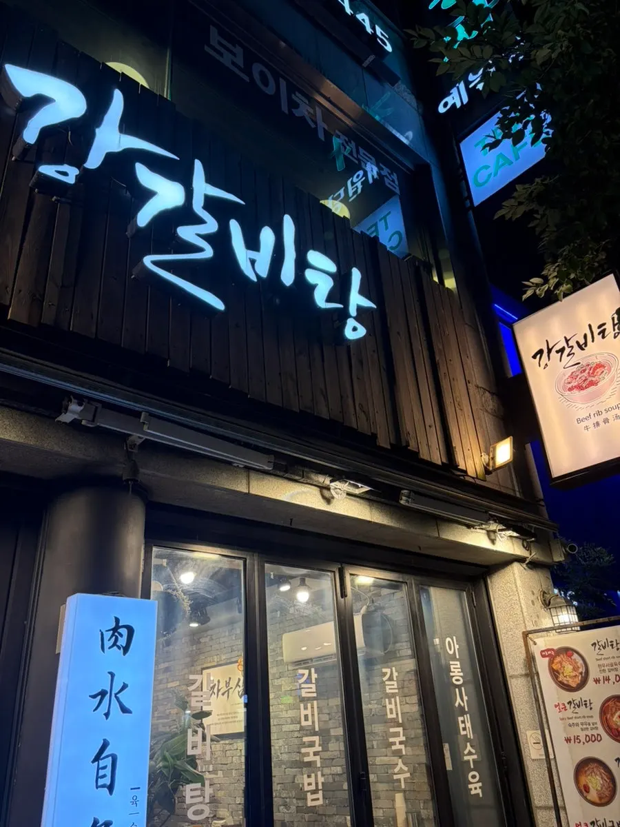 부산 서면 강갈비탕 매장 방문 모습