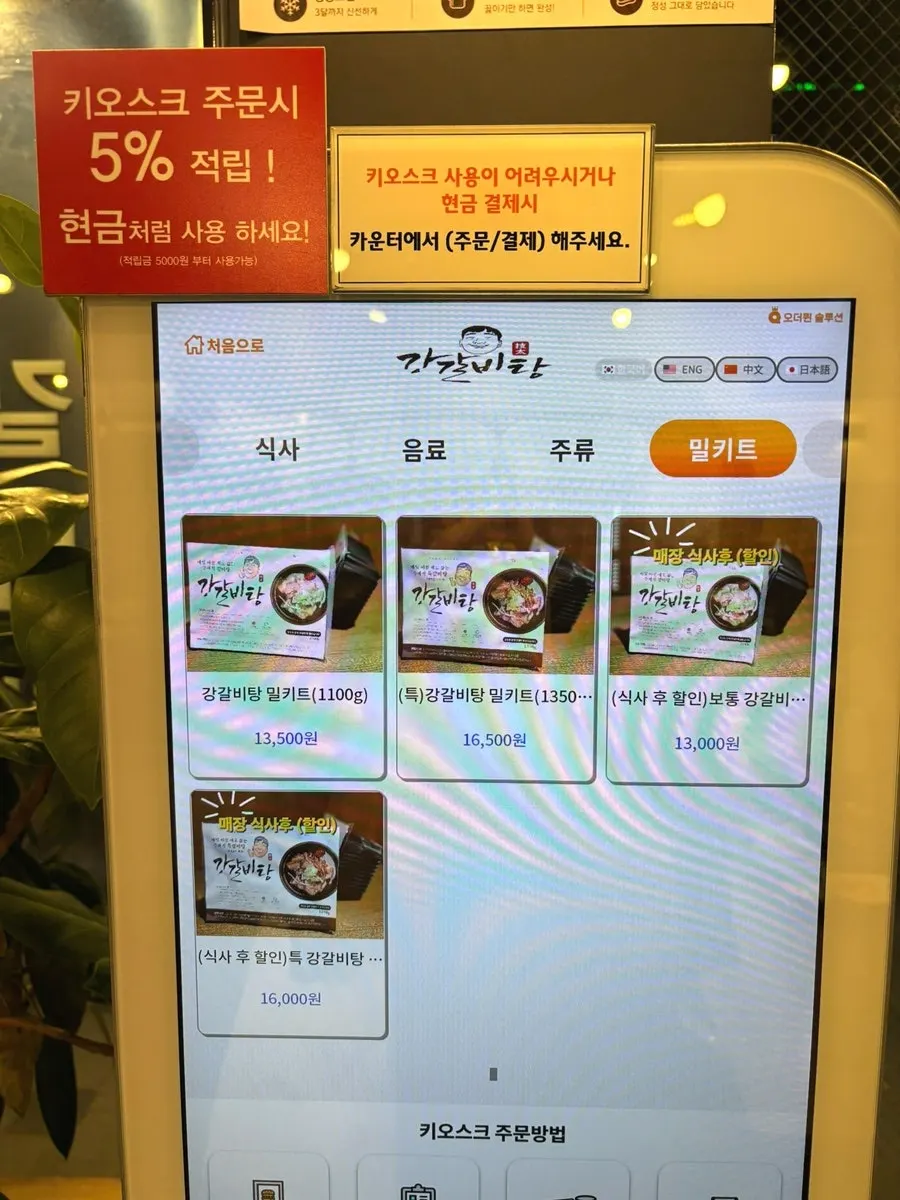 키오스크 주문 안내가 있는 강갈비탕 메뉴