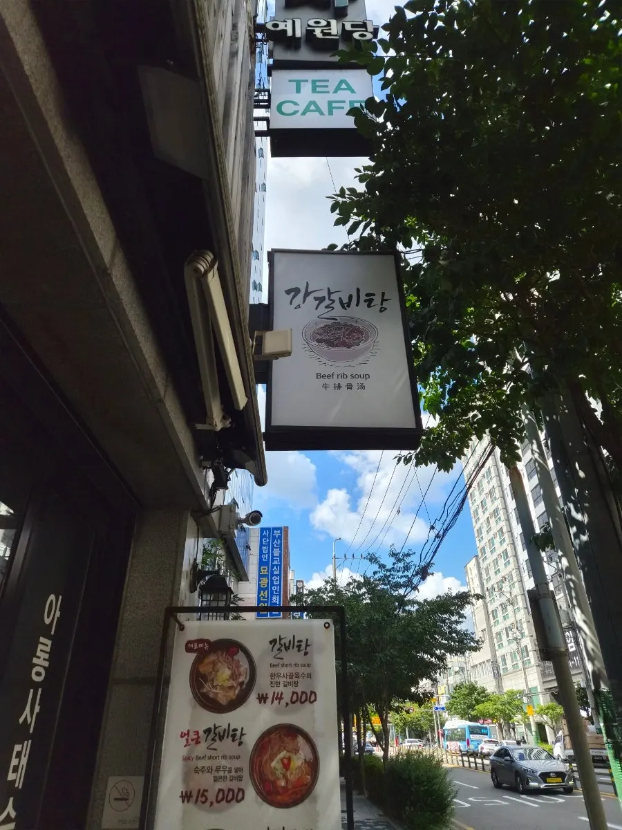 부전시장 근처 대로변 강갈비탕 서면 외관