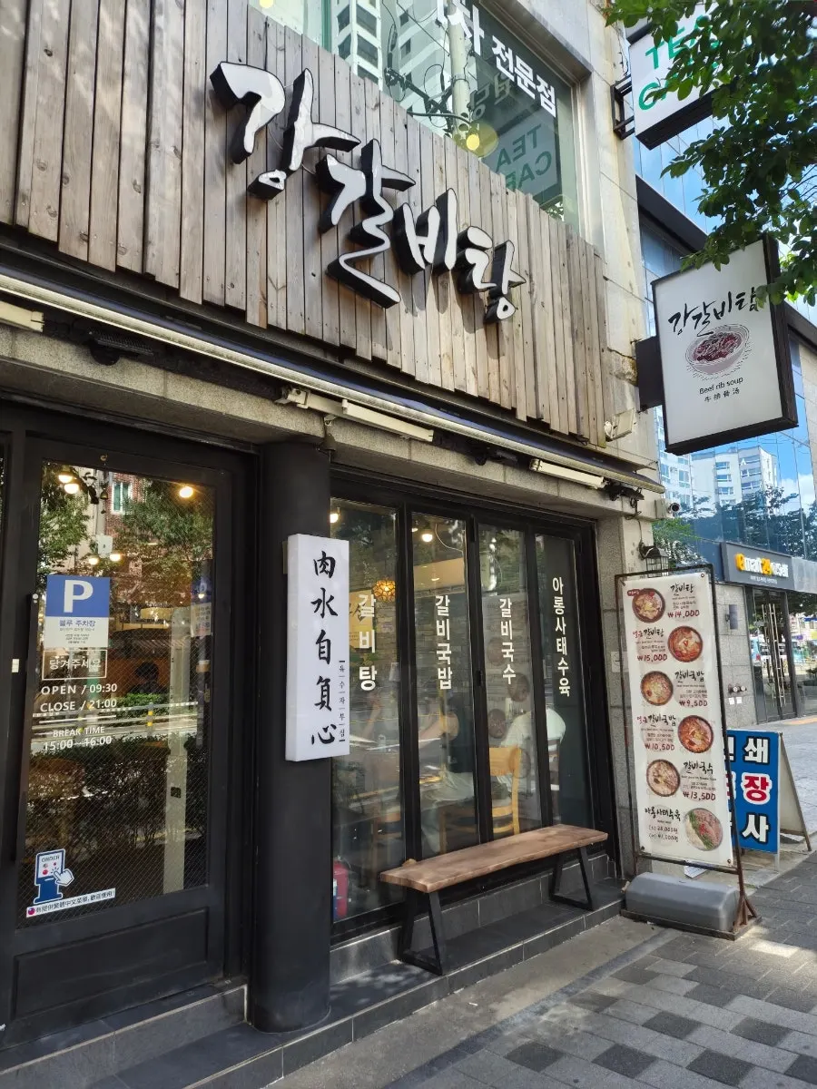 새싹로 대로변에서 본 강갈비탕 서면 간판