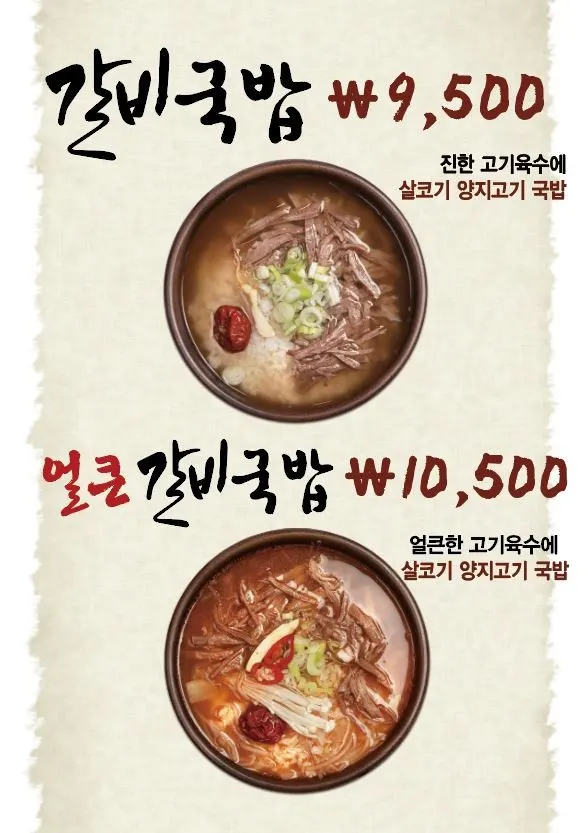 강 갈비탕 소개 안내판