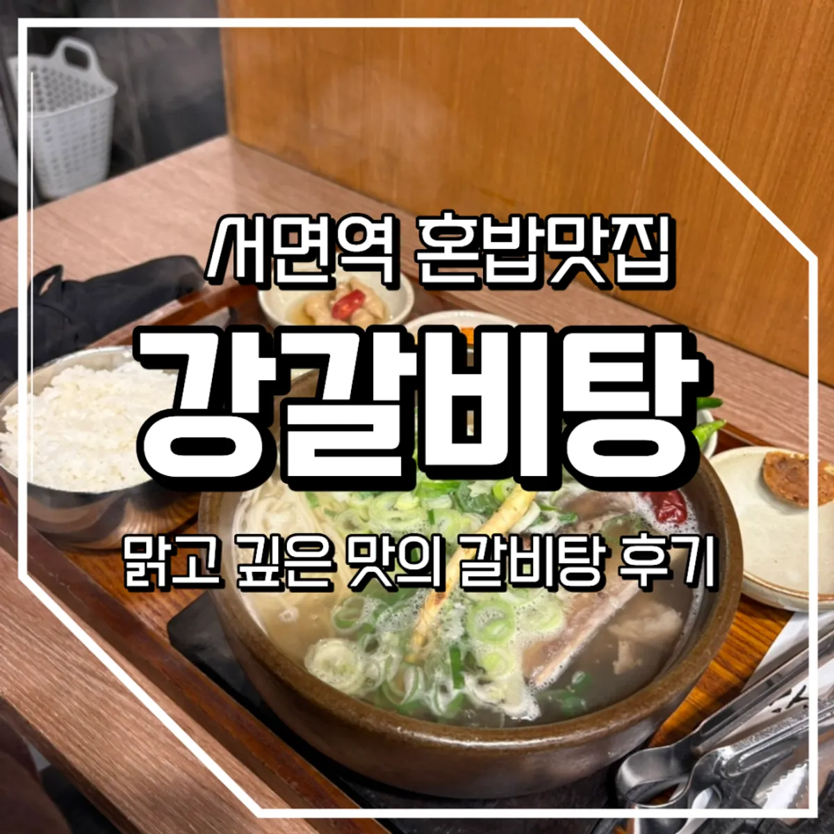 A full spread of galbitang at Gang Galbitang in Seomyeon, Busan