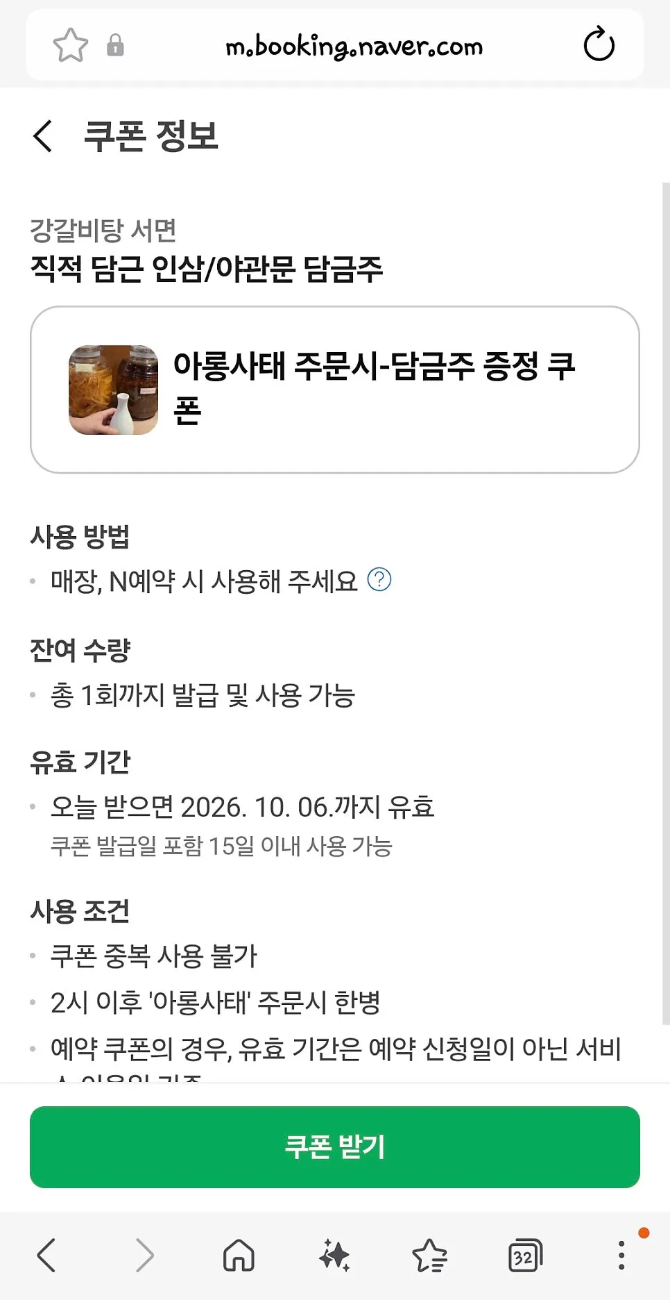 아롱사태수육 담금주 쿠폰 안내문