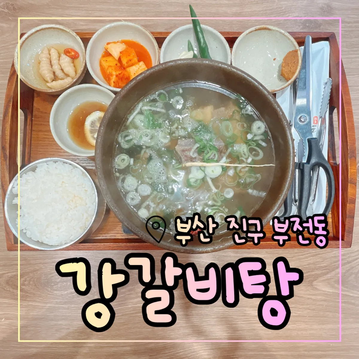 Gang Galbitang Seomyeon's signature galbitang