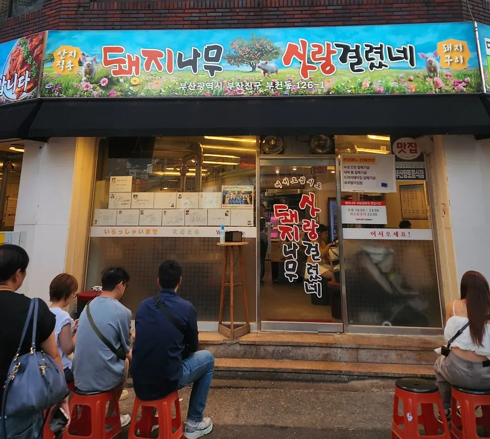 Exterior of Dwaejinamu Sarang Geollyeone's Seomyeon main branch