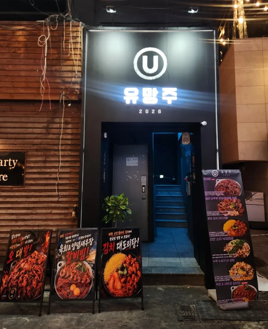 Exterior of the building housing Yuumangju Seomyeon Branch, a Korean bar in Seomyeon