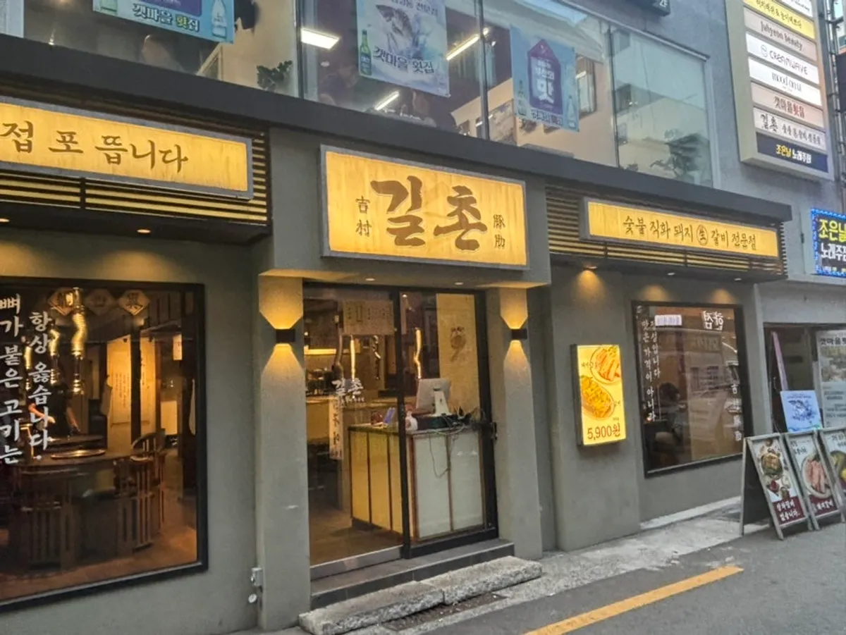 Signature photo of Gilchon Sutbul Galbi Seomyeon Main Branch