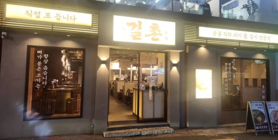 Exterior and signage of Gilchon Sutbul Galbi Seomyeon Main Branch