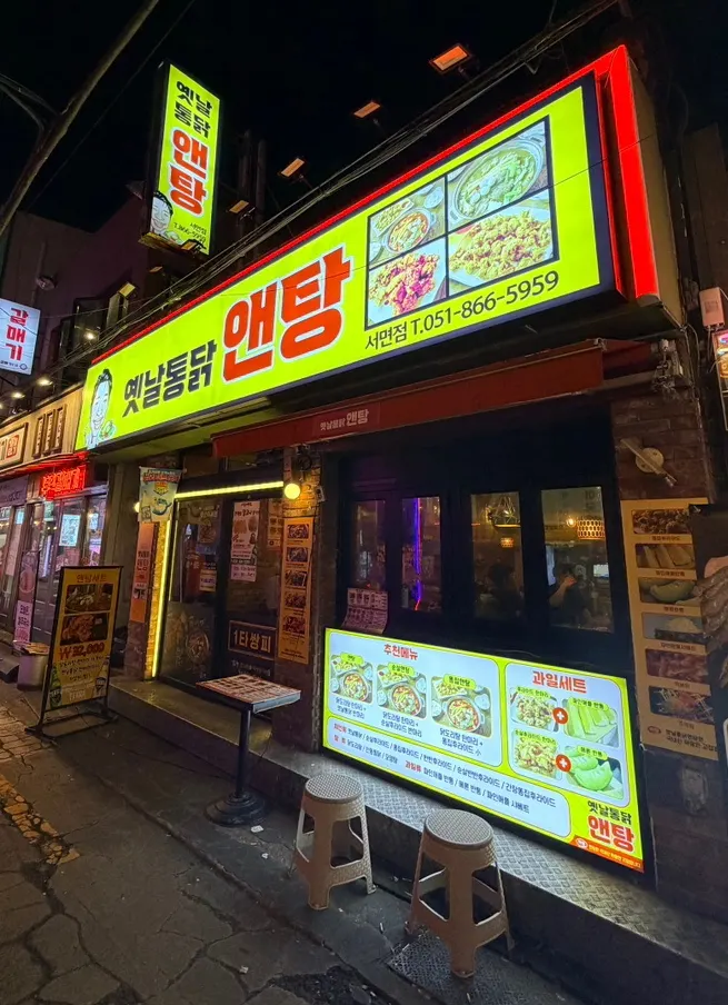 옛날통닭앤탕 서면점 간판