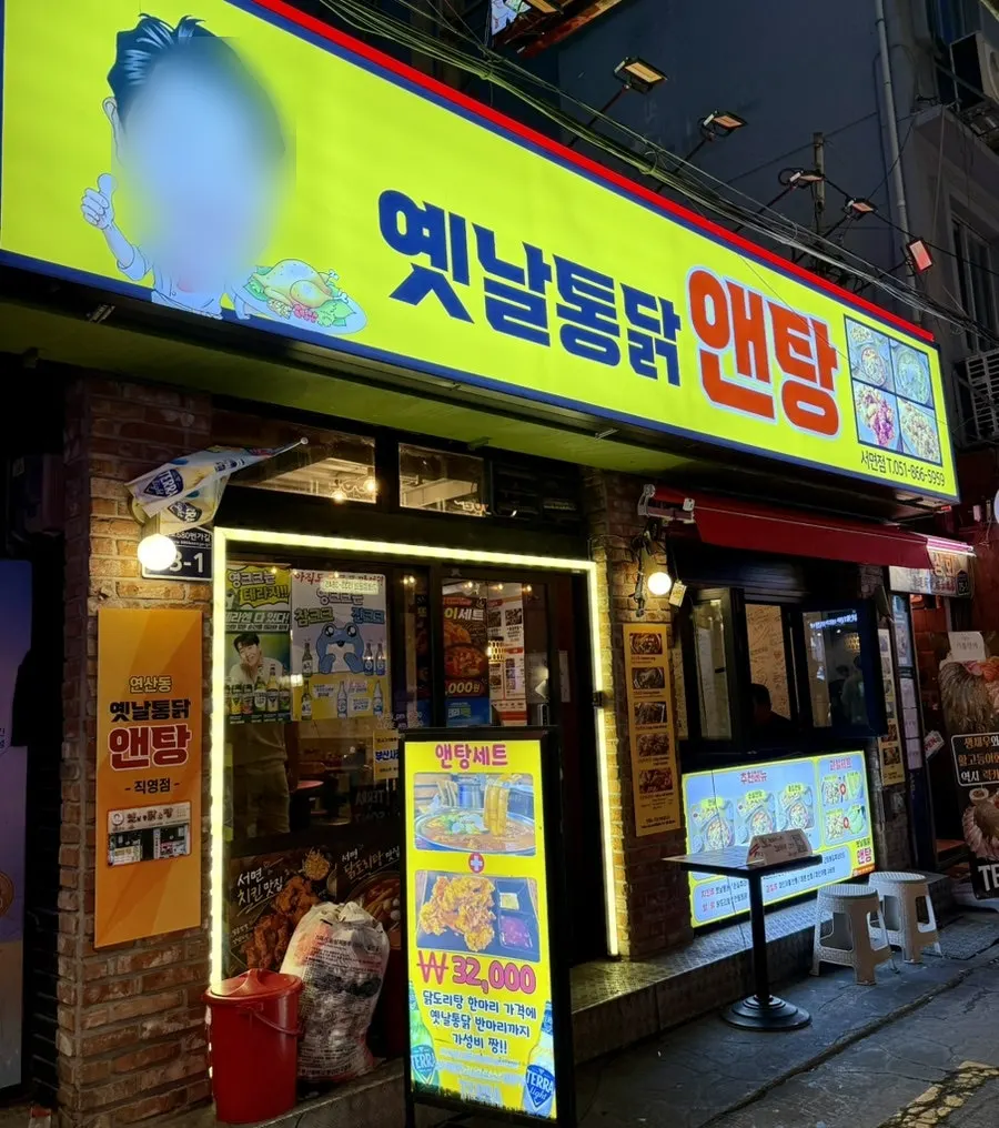 서면 2번가 먹자골목 옛날통닭앤탕 외관