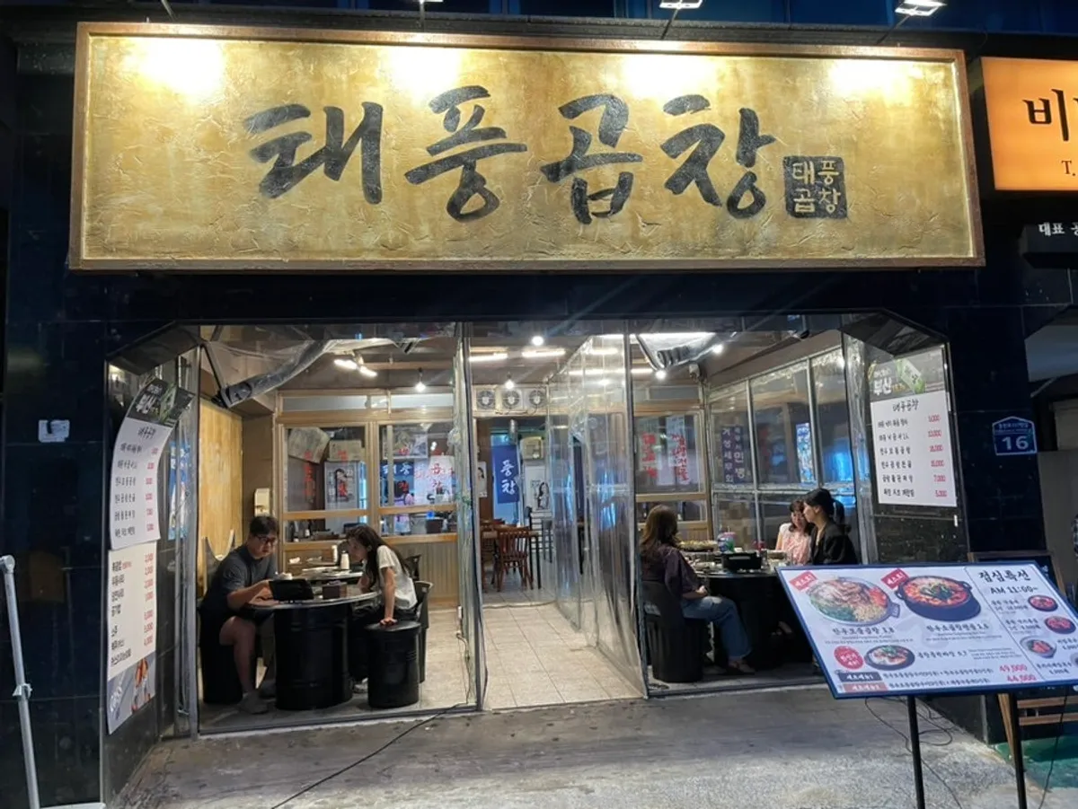 Exterior of Taepung Gopchang in Seomyeon