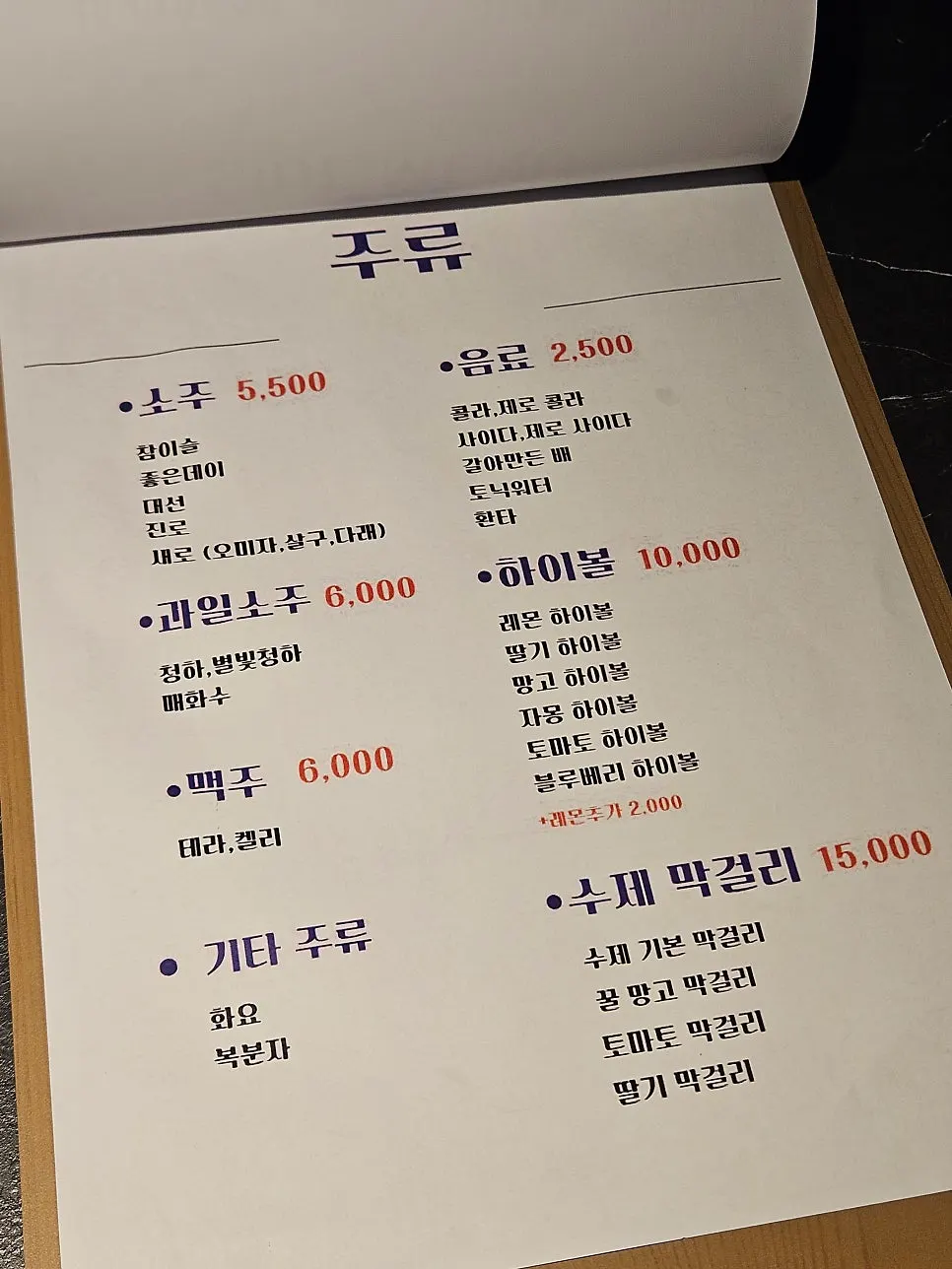 소주 맥주 하이볼 수제 막걸리 주류 메뉴판