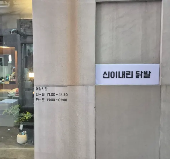 신이내린 닭발 매장 정보 안내