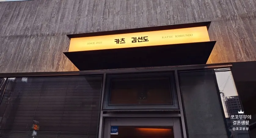 Exterior of Katsu Gimseondo on the first floor of the urban egg building