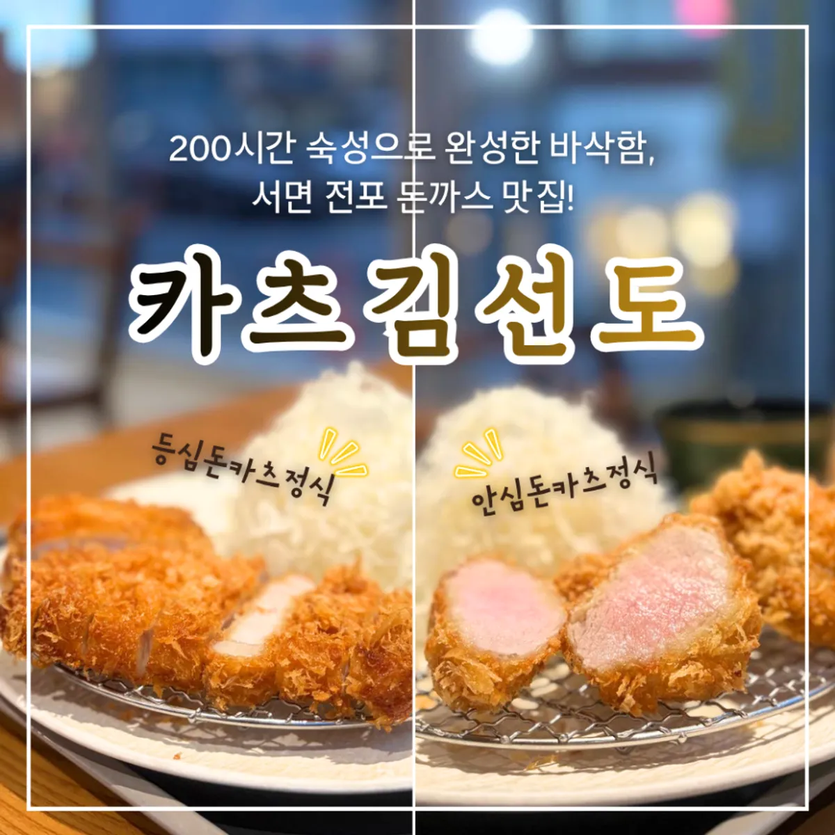 서면 전포 돈카츠 전문점 카츠김선도 대표 사진