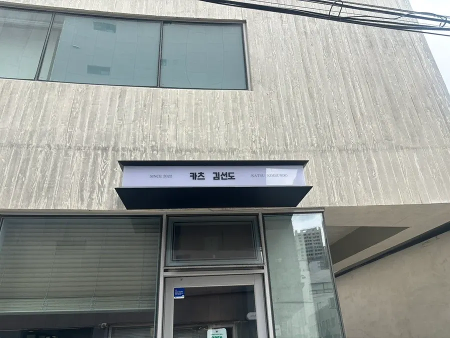 서면 카츠김선도 매장 전경