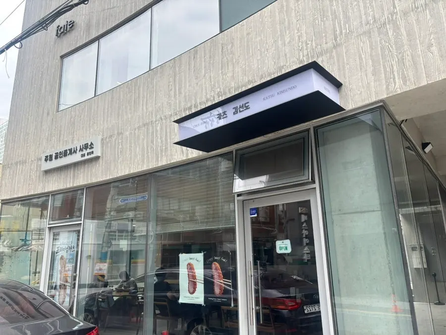 카츠김선도 입구와 안내 정보